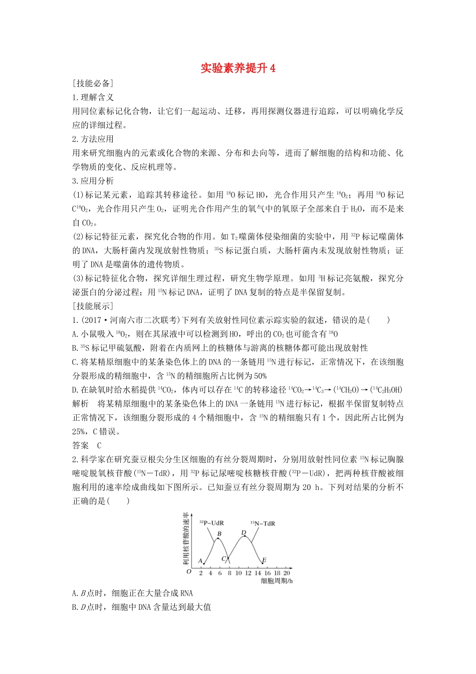 高考生物一轮复习 实验素养提升4学案 中图版必修2-中图版高三必修2生物学案_第1页
