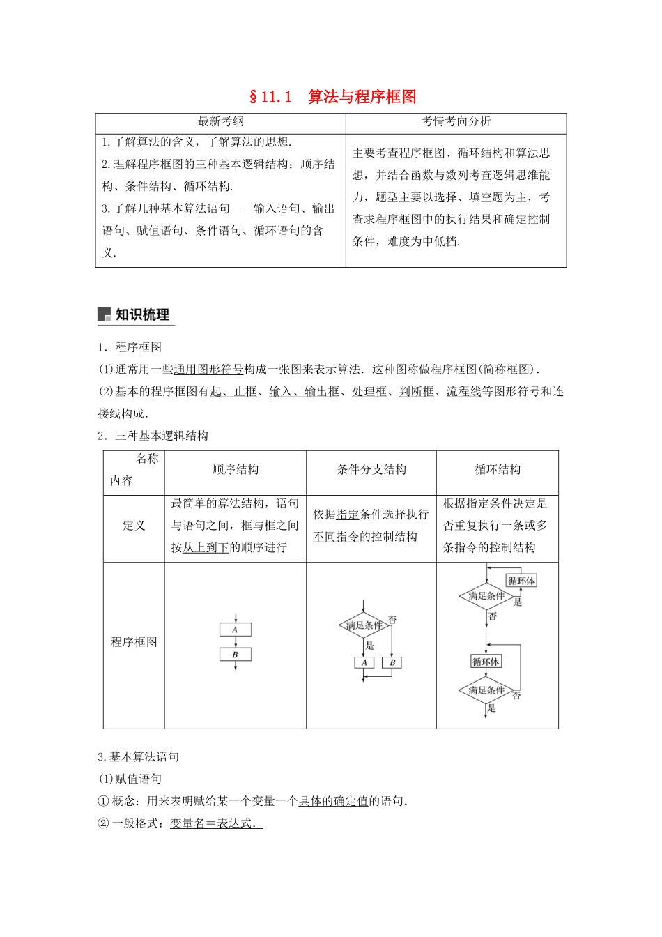 高考数学大一轮复习 第十一章 算法、统计与统计案例 11.1 算法与程序框图教案 理（含解析）新人教A版-新人教A版高三全册数学教案_第1页