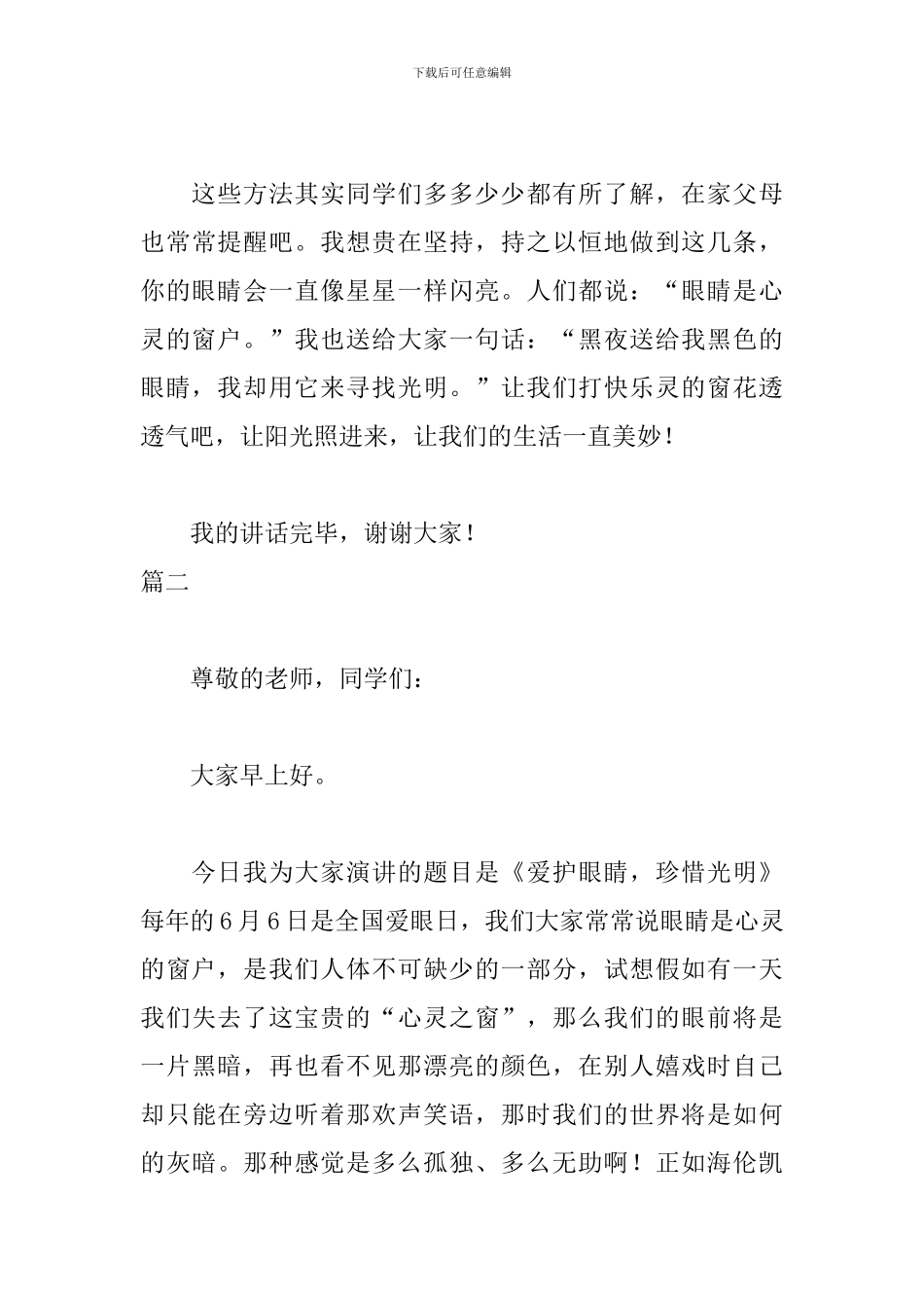 爱眼日主题班会演讲稿三篇_第3页