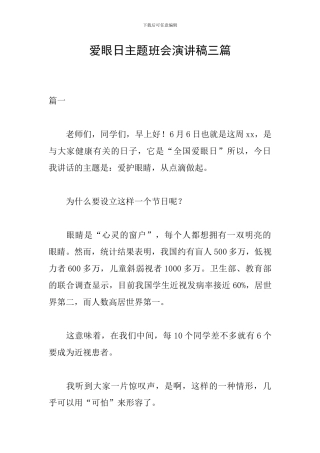 爱眼日主题班会演讲稿三篇