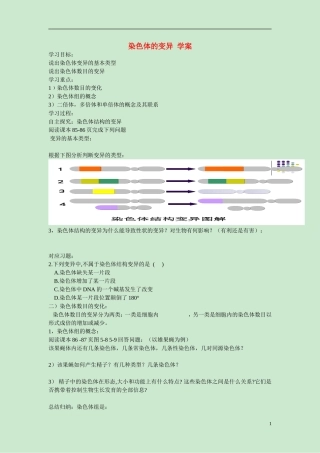 高中生物 第5章　基因突变及其他变异第2节《染色体变异》参考学案2 新人教版必修2