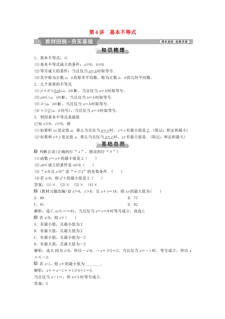 （通用版）高考数学一轮复习 第7章 不等式 4 第4讲 基本不等式教案 理-人教版高三全册数学教案_第1页