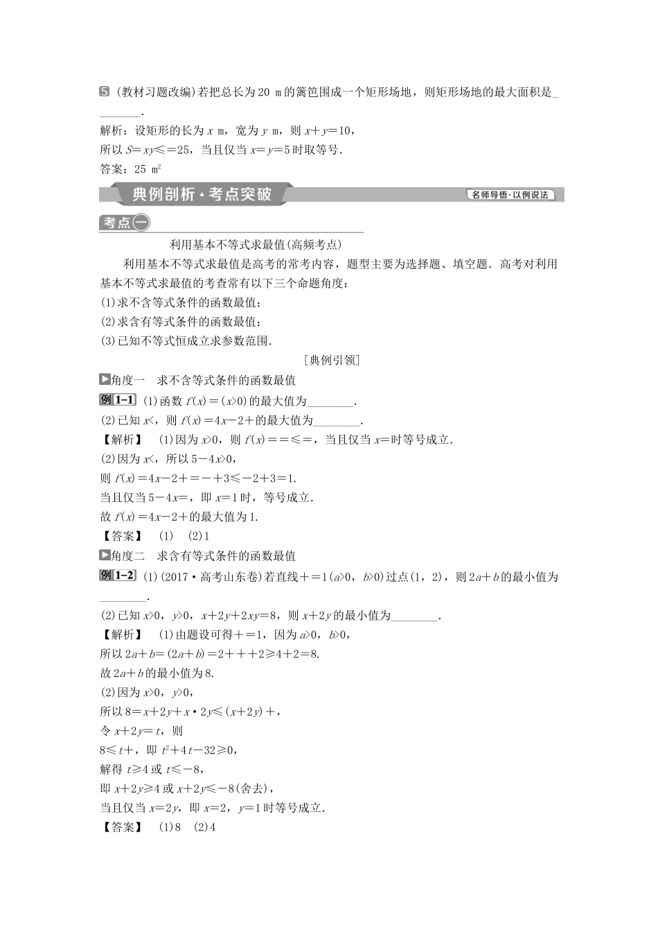 （通用版）高考数学一轮复习 第7章 不等式 4 第4讲 基本不等式教案 理-人教版高三全册数学教案_第2页