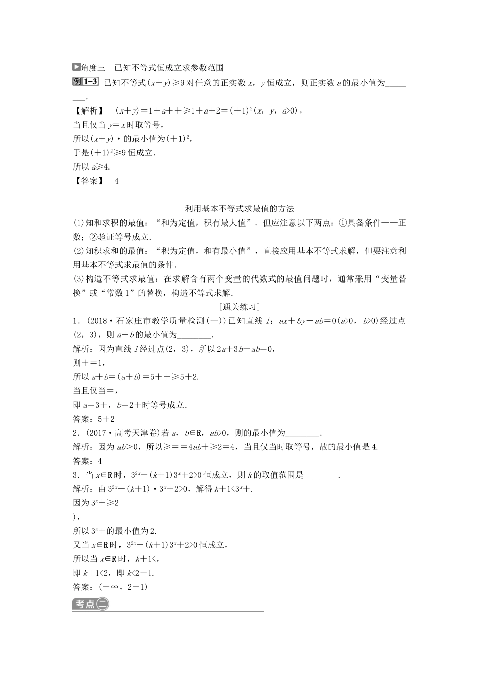 （通用版）高考数学一轮复习 第7章 不等式 4 第4讲 基本不等式教案 理-人教版高三全册数学教案_第3页