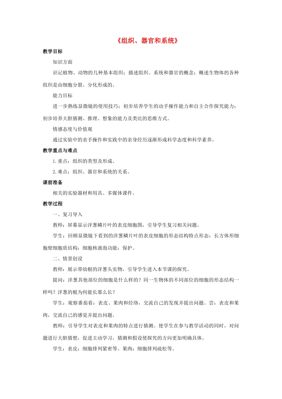 七年级科学上册 第4章 生物体的结构层次 3《组织、器官和系统》教案 （新版）华东师大版-（新版）华东师大版初中七年级上册自然科学教案_第1页