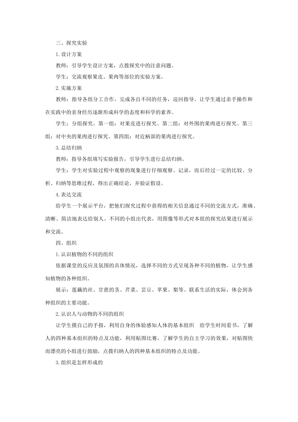 七年级科学上册 第4章 生物体的结构层次 3《组织、器官和系统》教案 （新版）华东师大版-（新版）华东师大版初中七年级上册自然科学教案_第2页