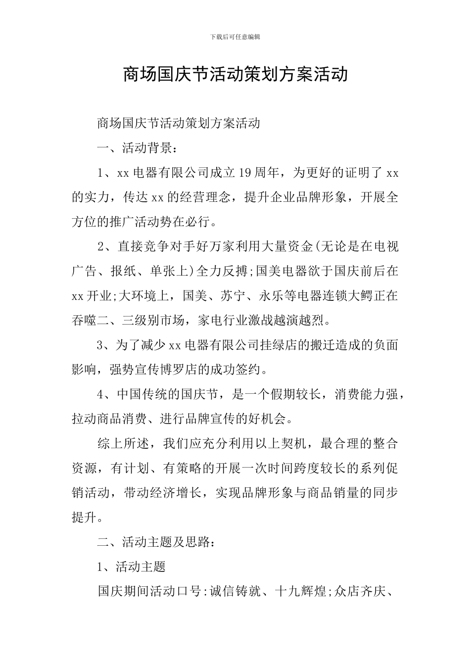 商场国庆节活动策划方案活动_第1页