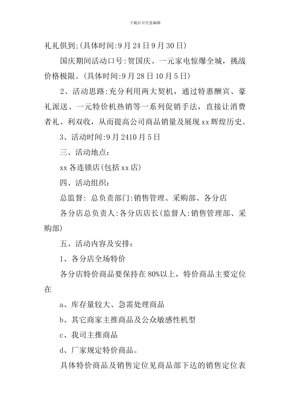 商场国庆节活动策划方案活动_第2页