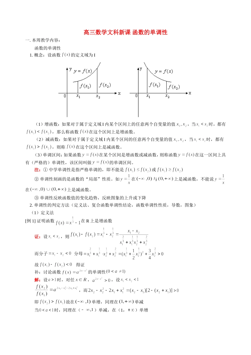 高三数学文科新课 函数的单调性 人教版_第1页