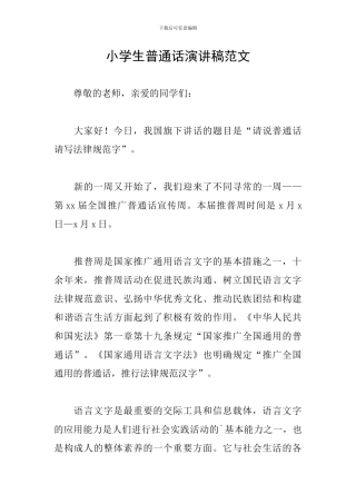 小学生普通话演讲稿范文