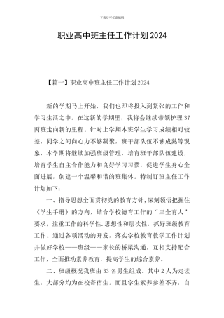 职业高中班主任工作计划2024