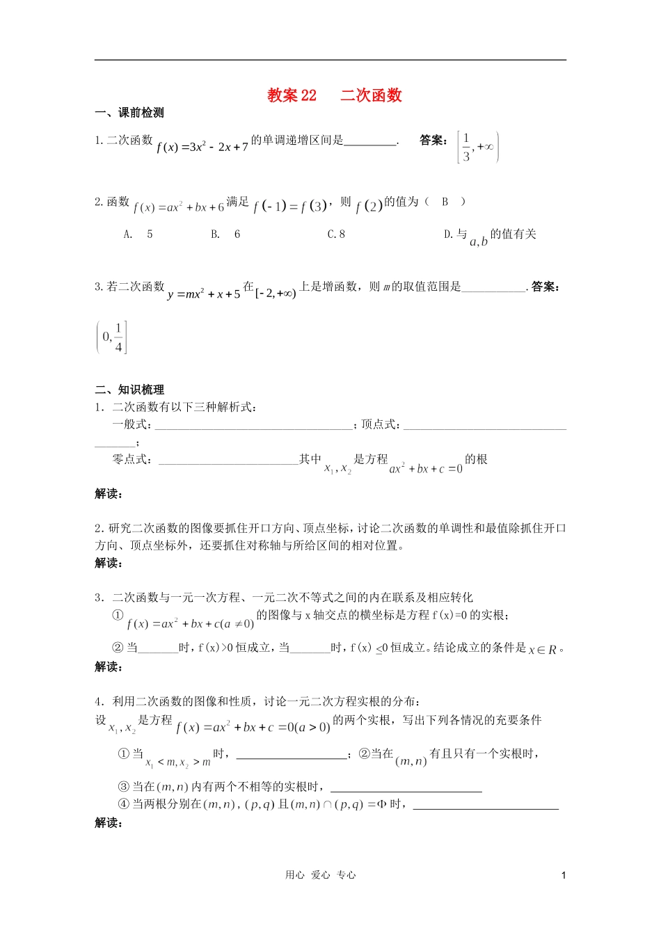 北京第十八中学高三数学第一轮复习 22 二次函数教学案（教师版）_第1页