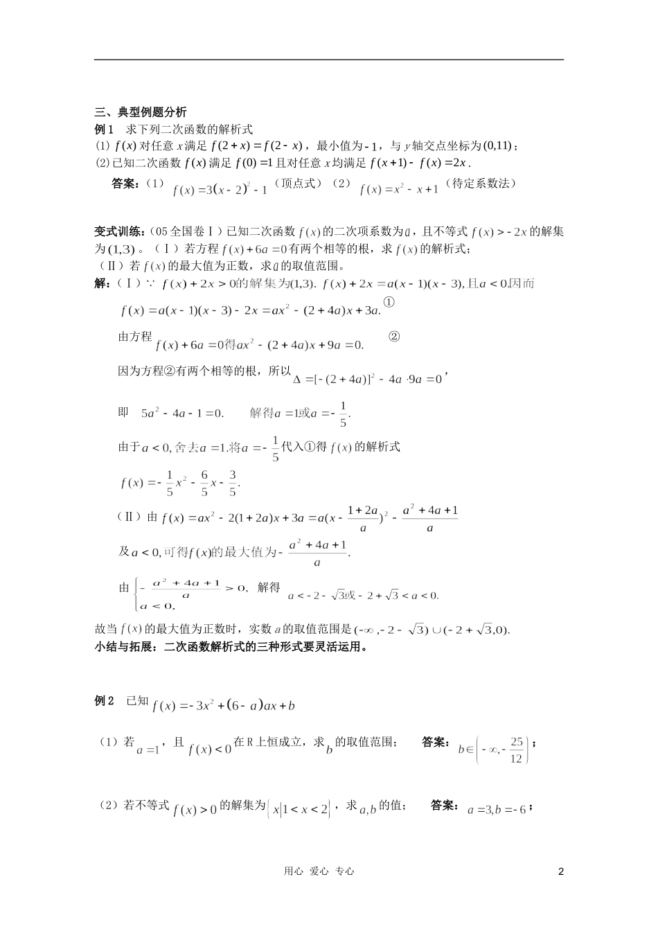 北京第十八中学高三数学第一轮复习 22 二次函数教学案（教师版）_第2页