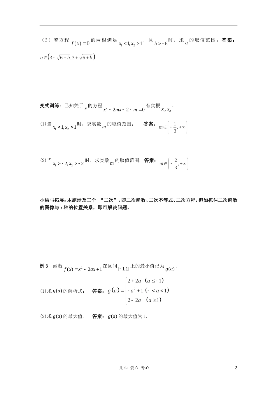 北京第十八中学高三数学第一轮复习 22 二次函数教学案（教师版）_第3页