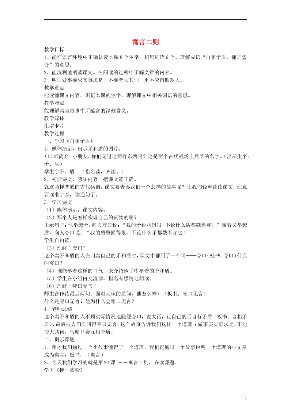 二年级语文下册 寓言二则教案 沪教版_第1页