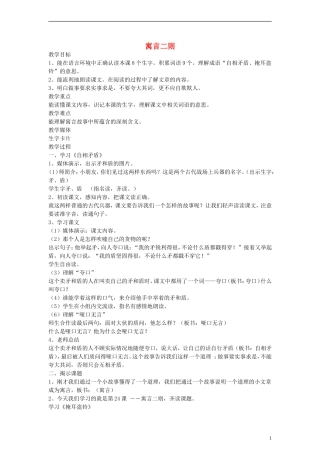 二年级语文下册 寓言二则教案 沪教版