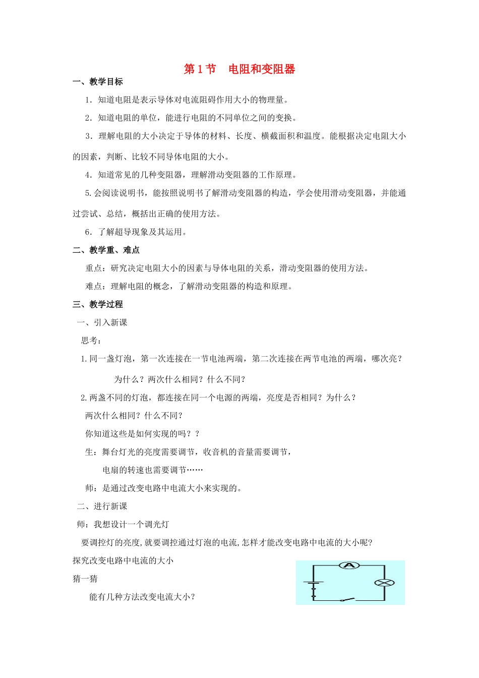 九年级物理全册 第十五章 探究电路 第一节 电阻和变阻器教案 （新版）沪科版-（新版）沪科版初中九年级全册物理教案_第1页