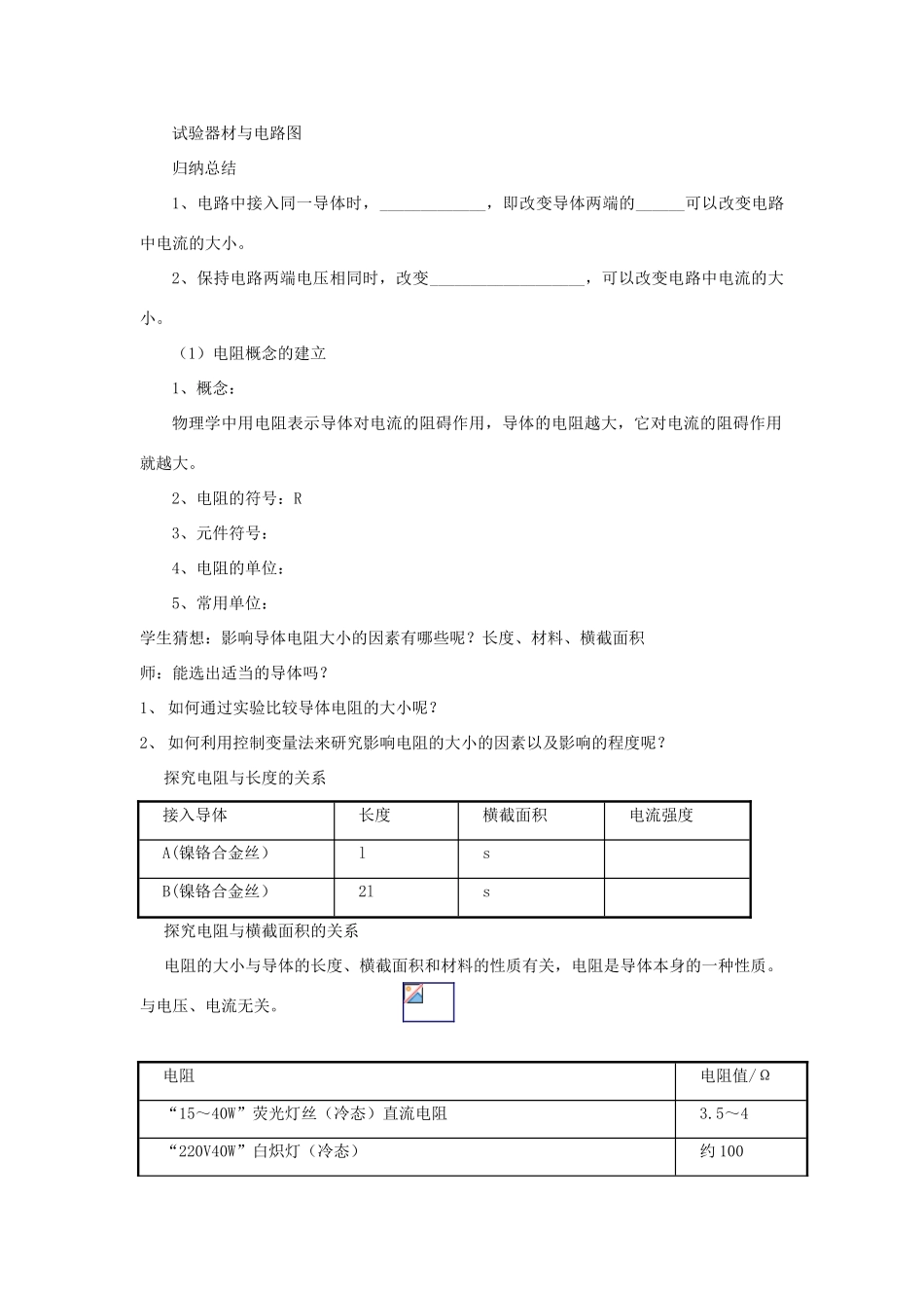 九年级物理全册 第十五章 探究电路 第一节 电阻和变阻器教案 （新版）沪科版-（新版）沪科版初中九年级全册物理教案_第2页