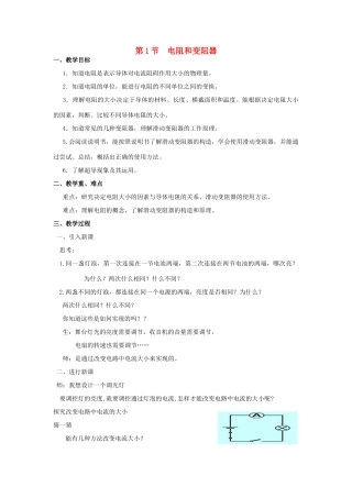 九年级物理全册 第十五章 探究电路 第一节 电阻和变阻器教案 （新版）沪科版-（新版）沪科版初中九年级全册物理教案