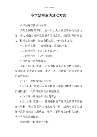 小学禁毒宣传活动方案