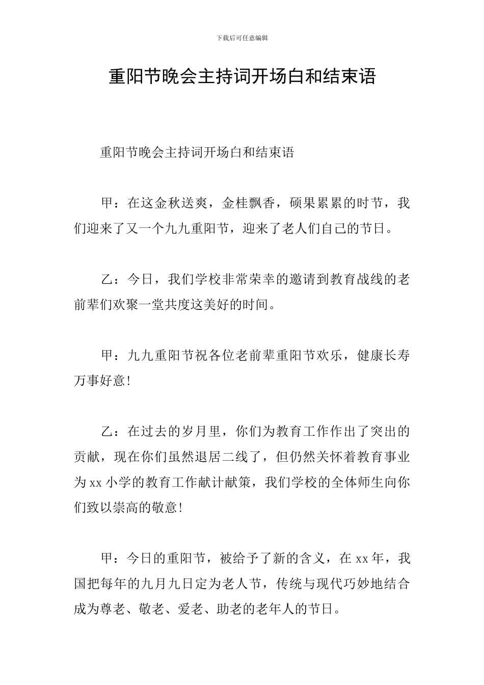 重阳节晚会主持词开场白和结束语_第1页