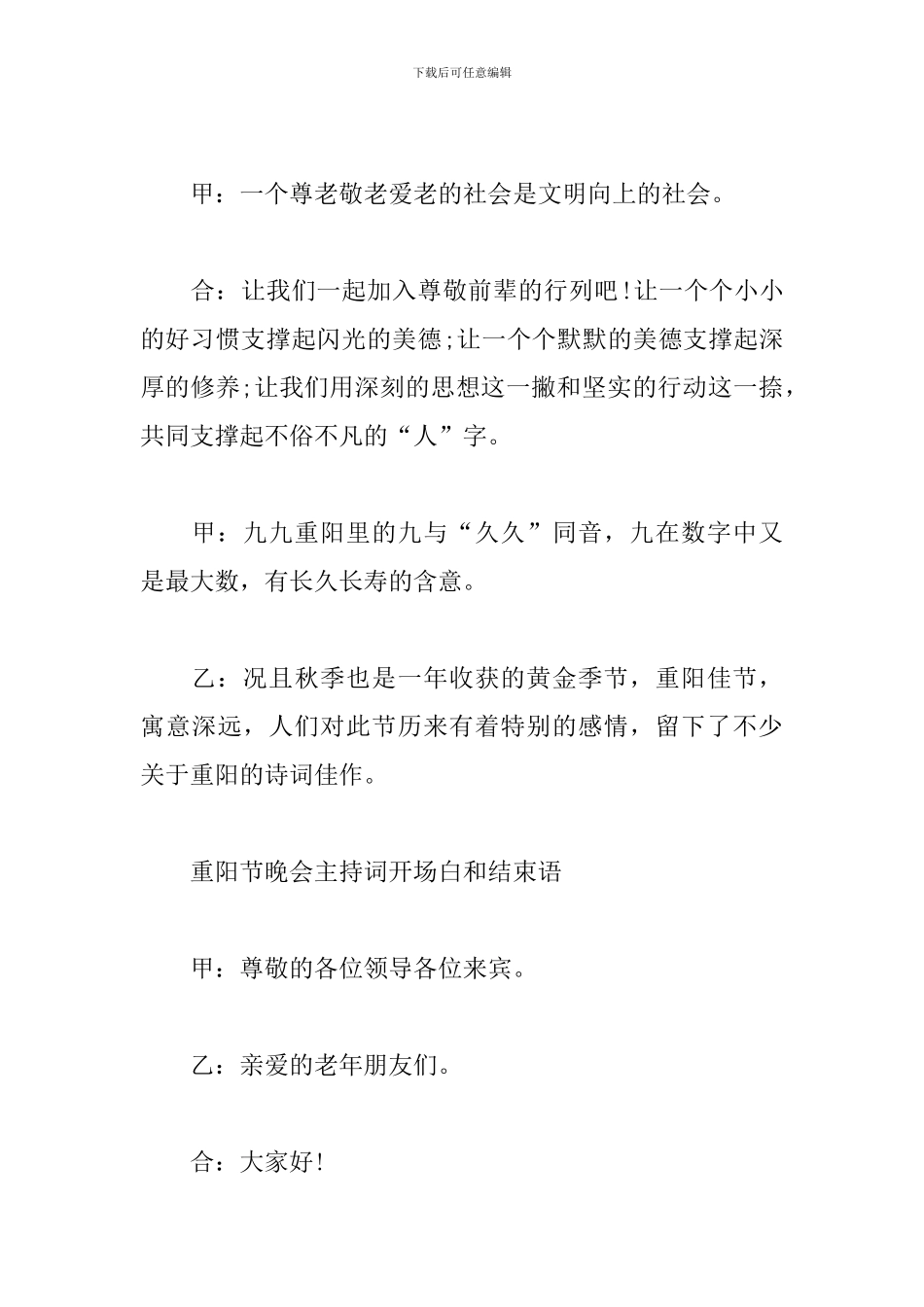 重阳节晚会主持词开场白和结束语_第3页