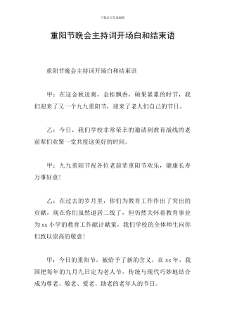 重阳节晚会主持词开场白和结束语