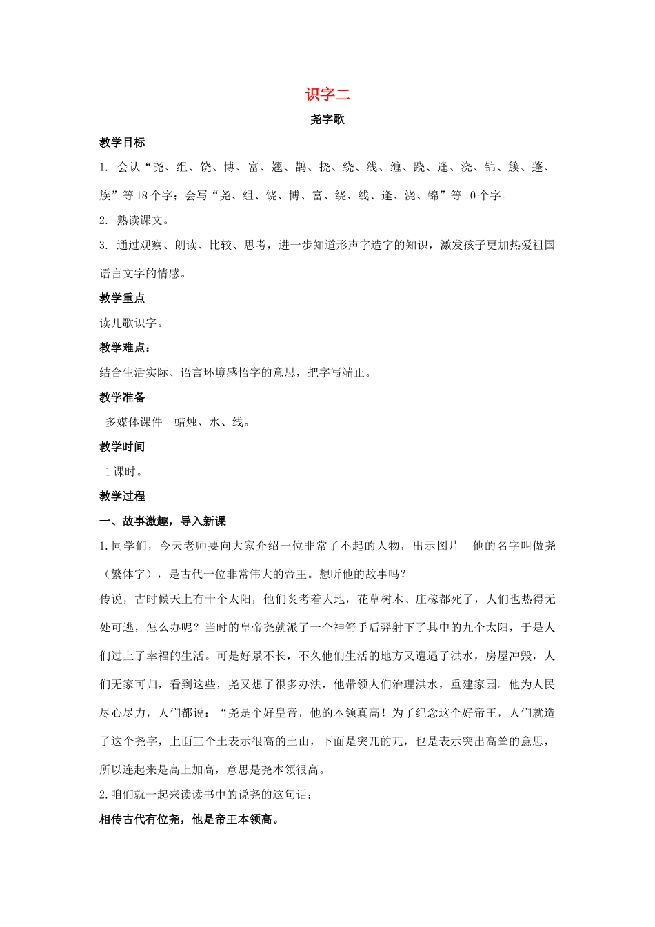二年级语文下册 识字二 尧字歌教案 西师大版-西师大版小学二年级下册语文教案_第1页