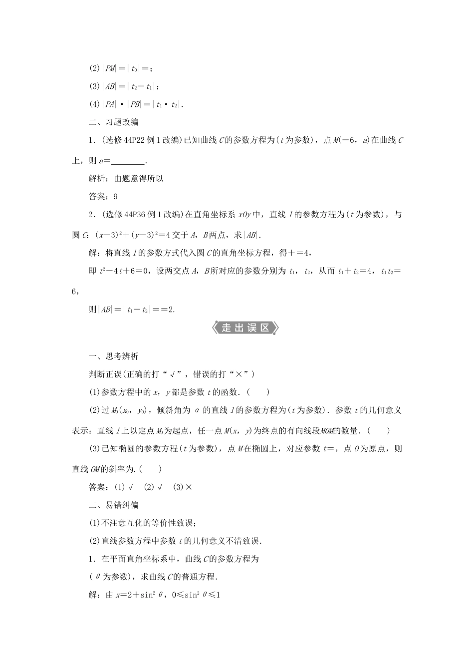 高考数学一轮复习 选修4-4 坐标系与参数方程 第2讲 参数方程教案 文 新人教A版-新人教A版高三选修4-4数学教案_第2页