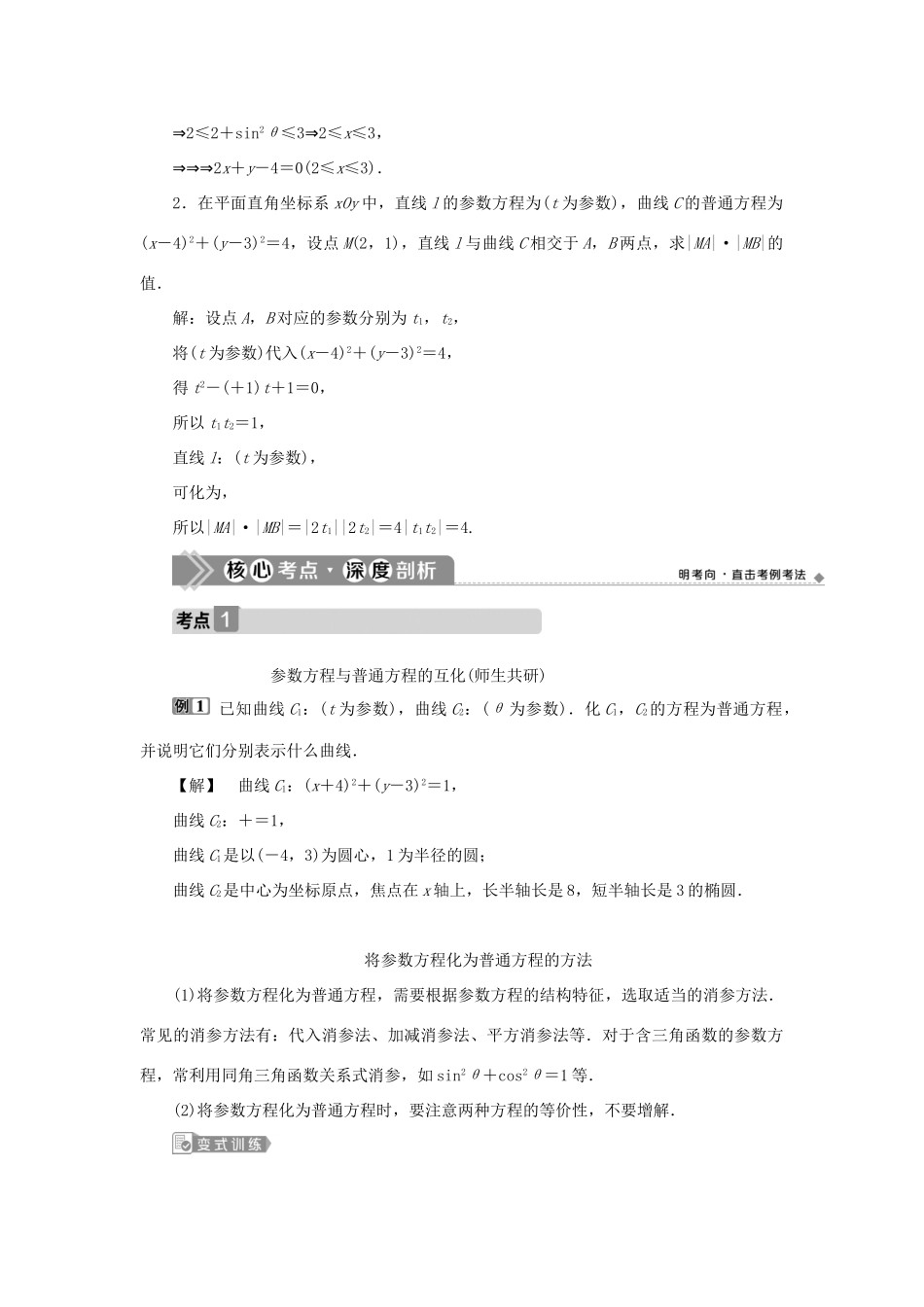 高考数学一轮复习 选修4-4 坐标系与参数方程 第2讲 参数方程教案 文 新人教A版-新人教A版高三选修4-4数学教案_第3页