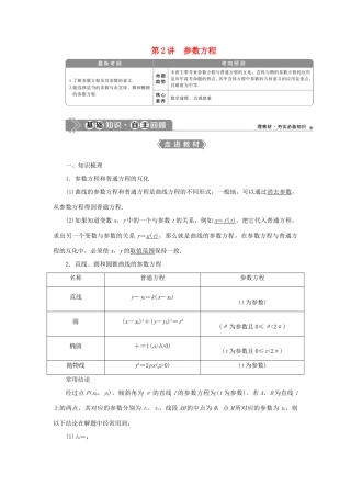 高考数学一轮复习 选修4-4 坐标系与参数方程 第2讲 参数方程教案 文 新人教A版-新人教A版高三选修4-4数学教案