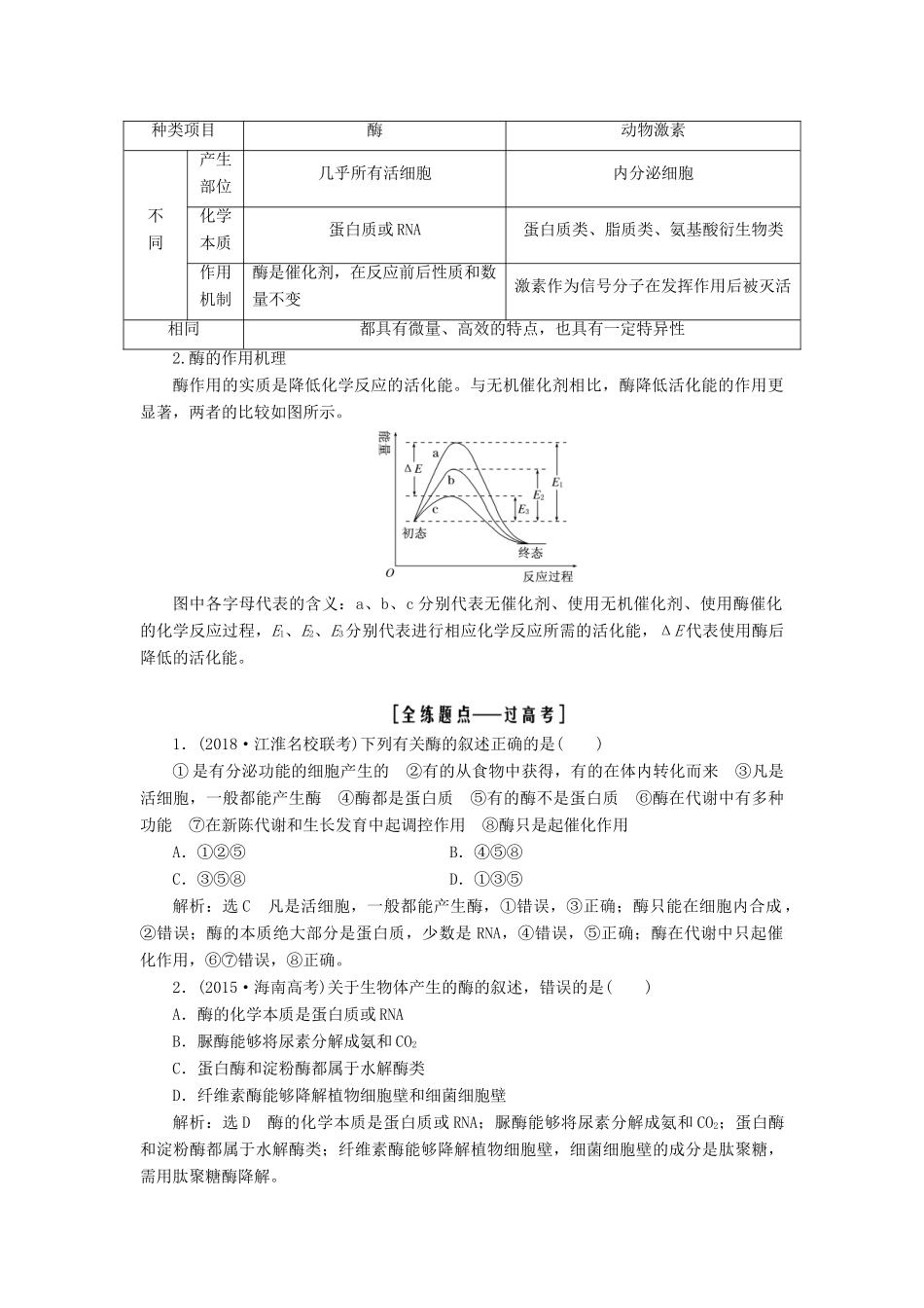 （全国通用版）高考生物一轮复习 第1部分 分子与细胞 第三单元 细胞的能量供应和利用学案-人教版高三全册生物学案_第3页