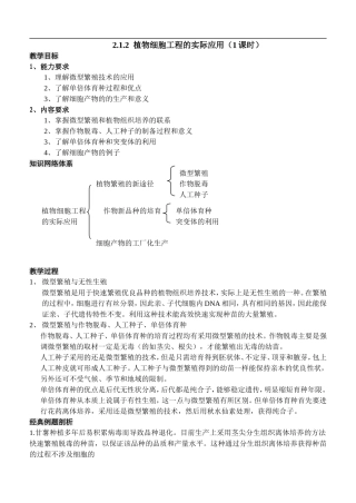 2.1.2  植物细胞工程的实际应用