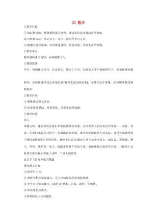 七年级语文上册 23散步教学设计 新人教版