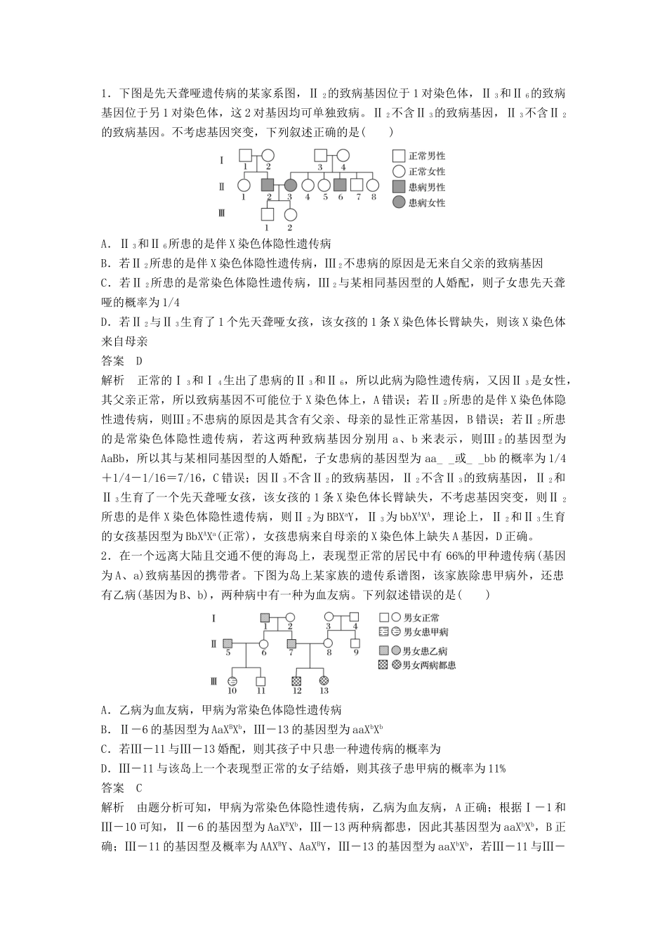 （江苏专用）高考生物二轮复习 专题五 基因的传递规律 考点16 遗传系谱图中的相关推断与计算学案-人教版高三全册生物学案_第2页