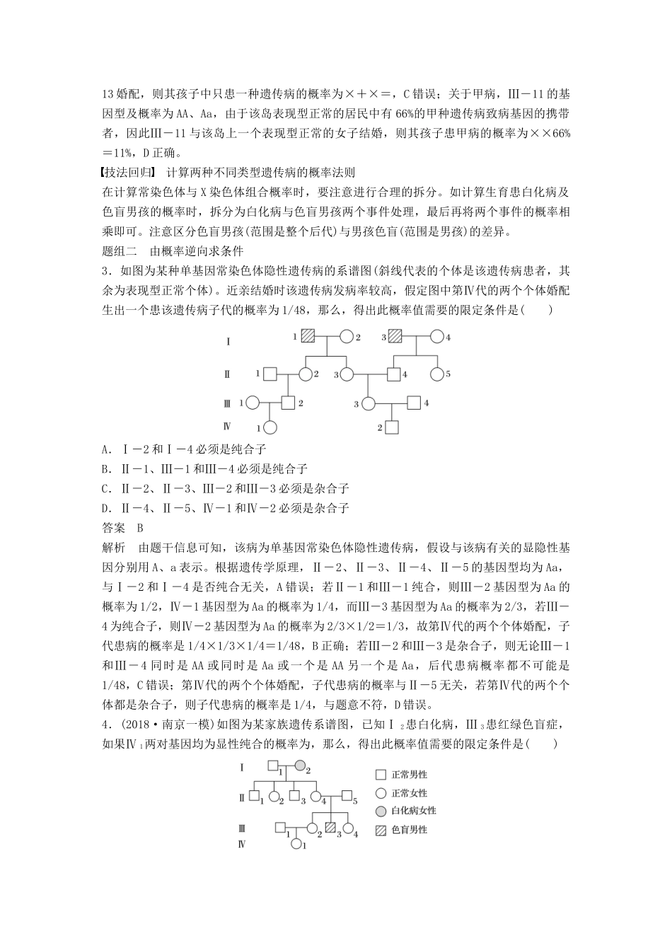 （江苏专用）高考生物二轮复习 专题五 基因的传递规律 考点16 遗传系谱图中的相关推断与计算学案-人教版高三全册生物学案_第3页