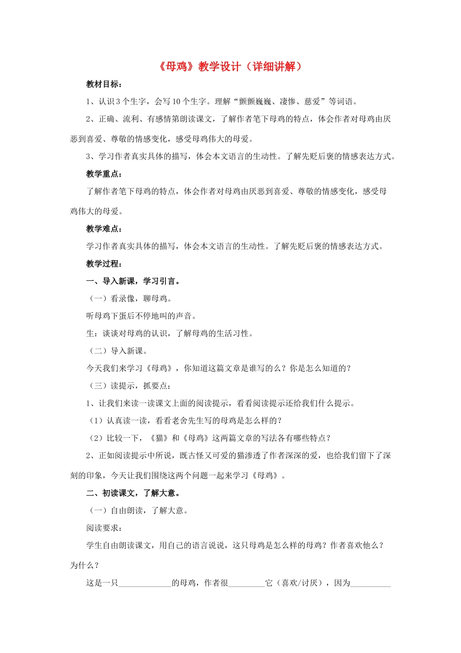 春六年级语文下册 第15课《母鸡》（详细讲解）教学设计 冀教版-冀教版小学六年级下册语文教案_第1页