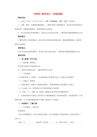 春六年级语文下册 第15课《母鸡》（详细讲解）教学设计 冀教版-冀教版小学六年级下册语文教案