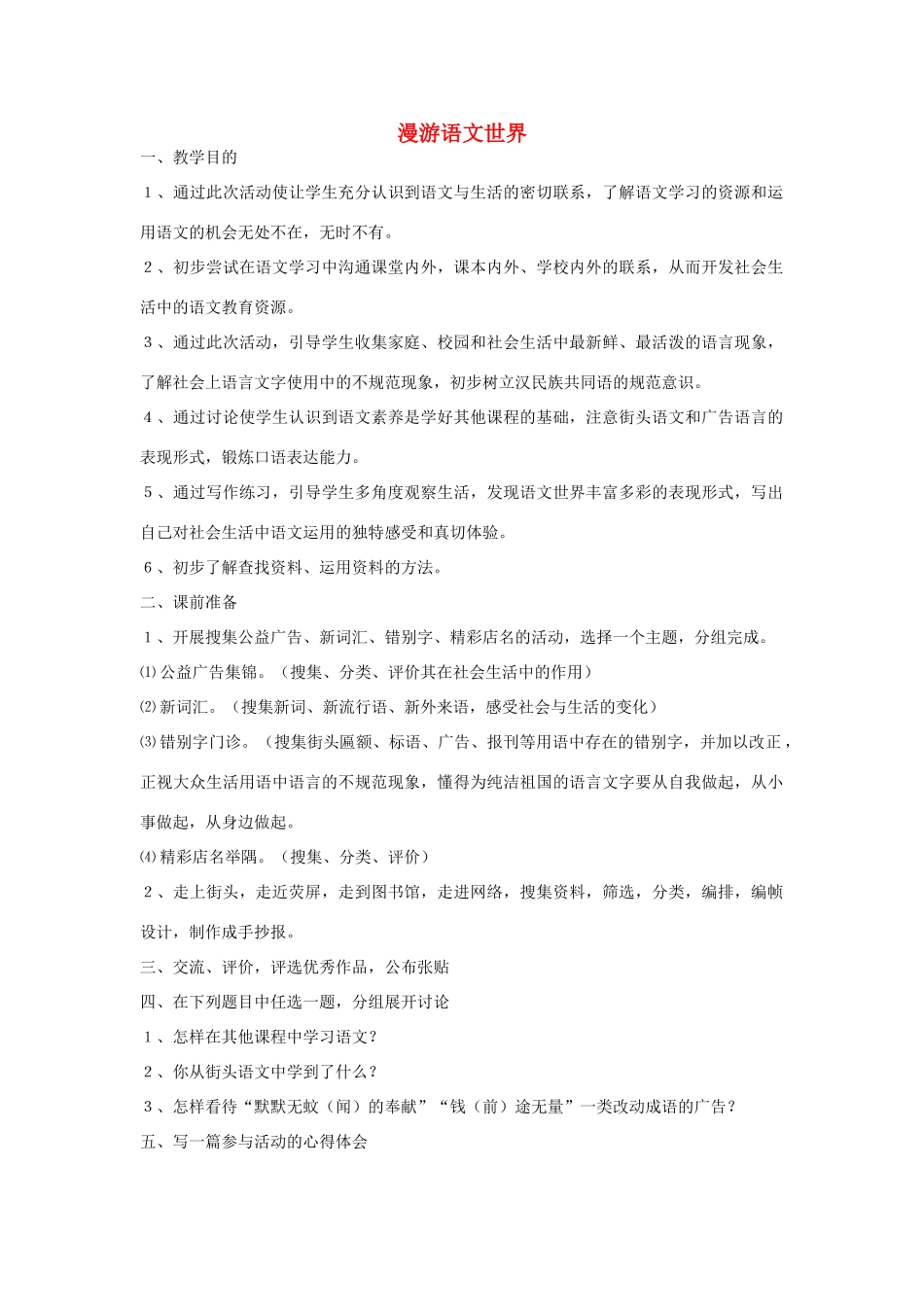 春六年级语文下册《漫游语文世界》教学设计 鲁教版-鲁教版小学六年级下册语文教案_第1页