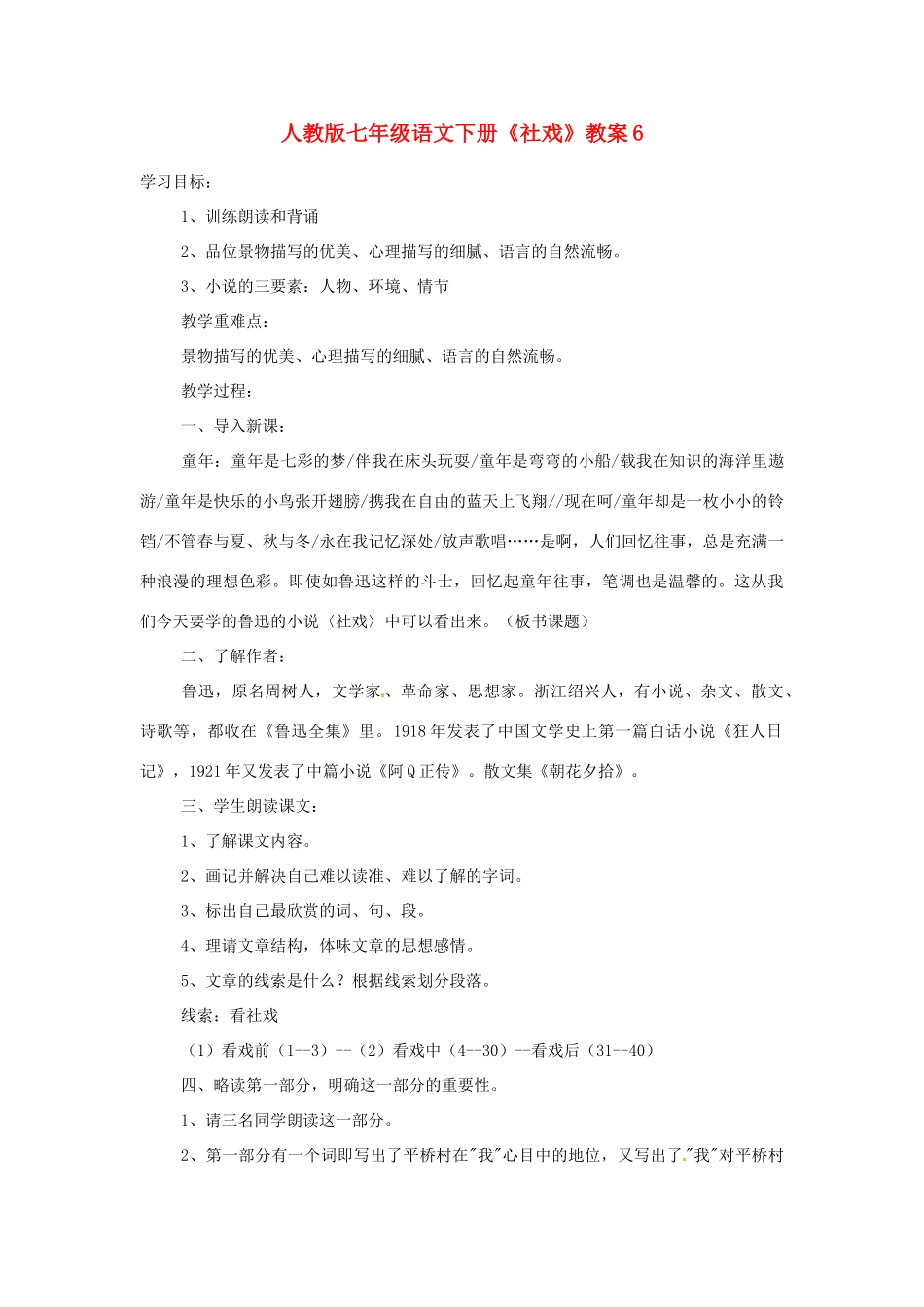 七年级语文下册《社戏》教案6 人教版_第1页