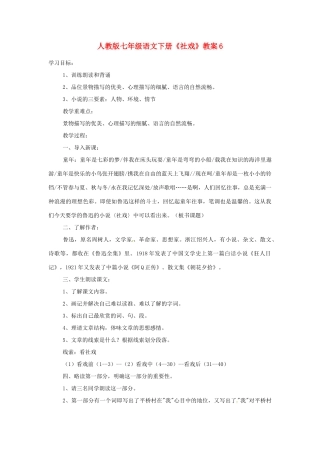 七年级语文下册《社戏》教案6 人教版
