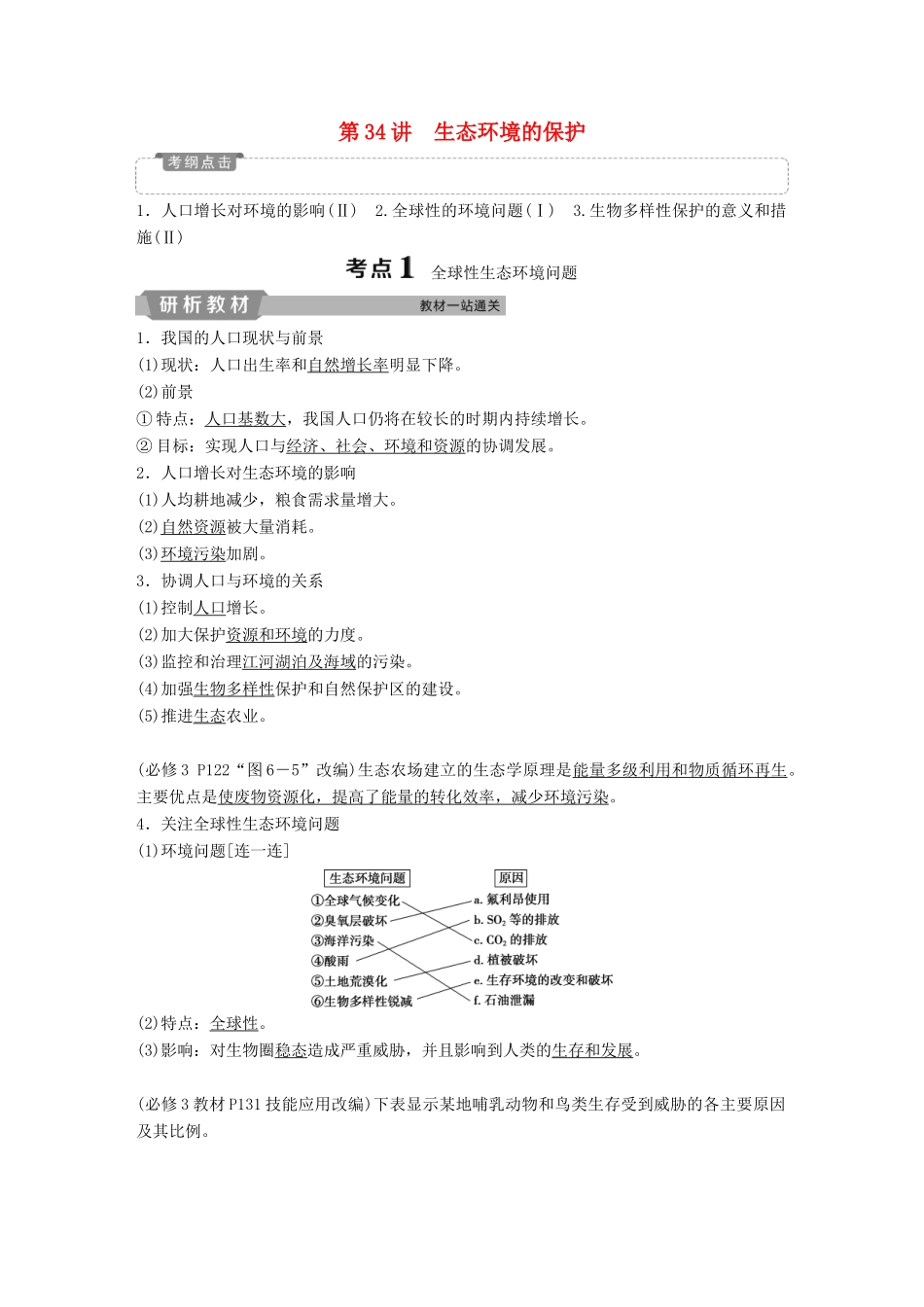 高考生物一轮复习 第九单元 生物与环境 第34讲 生态环境的保护学案-人教版高三全册生物学案_第1页
