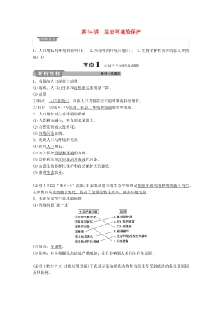 高考生物一轮复习 第九单元 生物与环境 第34讲 生态环境的保护学案-人教版高三全册生物学案
