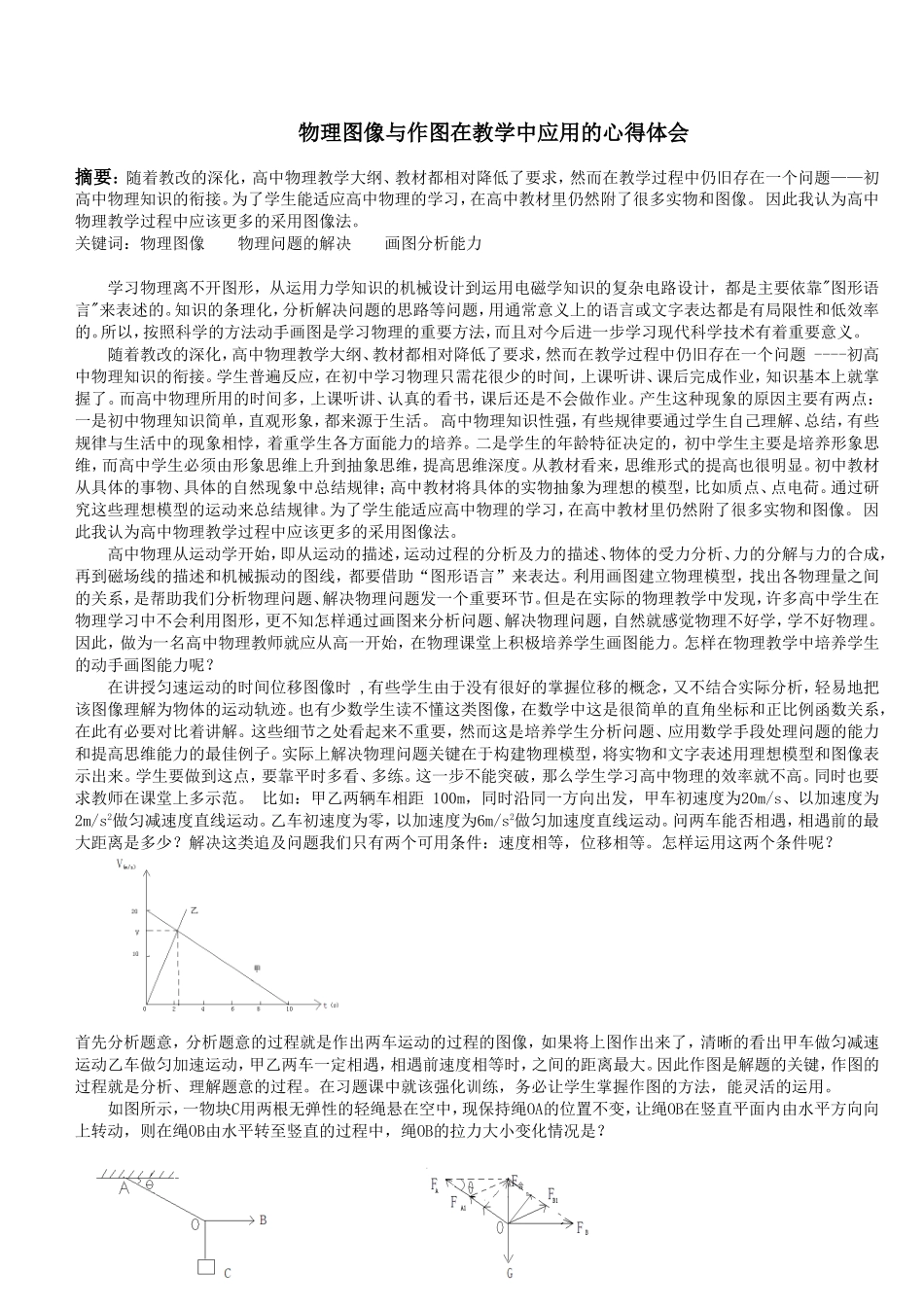 物理图像与作图在高一教学中应用的心得体会_第1页
