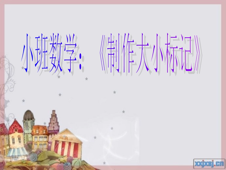 小班数学：制作大小标记_第1页
