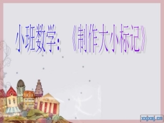 小班数学：制作大小标记