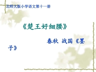 《楚王好细腰》