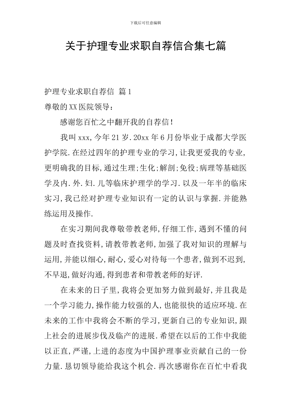 关于护理专业求职自荐信合集七篇_第1页