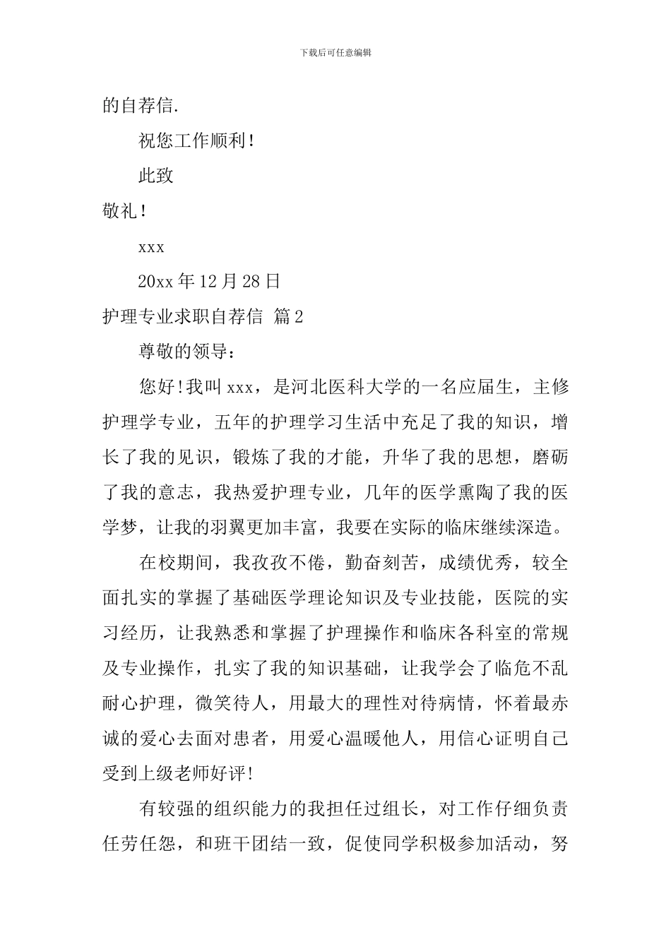 关于护理专业求职自荐信合集七篇_第2页