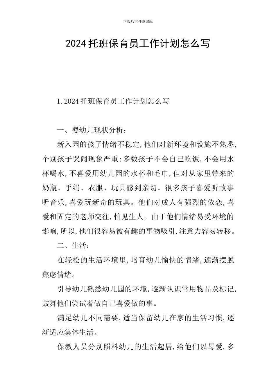 2024托班保育员工作计划怎么写_第1页